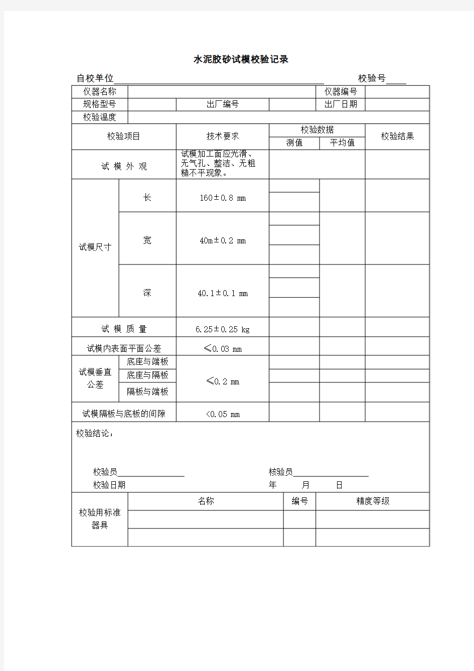 水泥胶砂试模校验记录