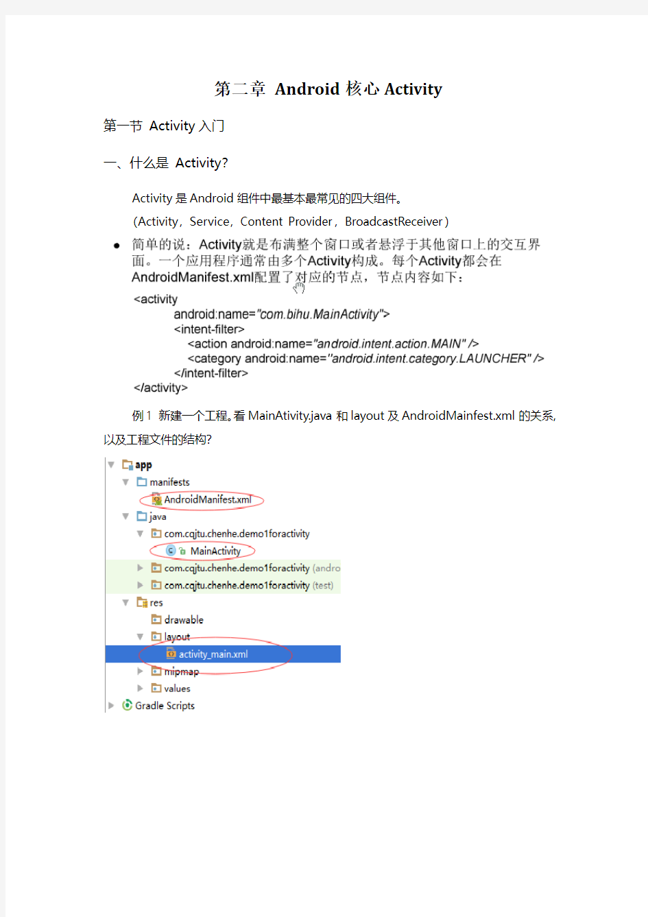 重庆交通大学安卓教程第二章Android的核心Activity