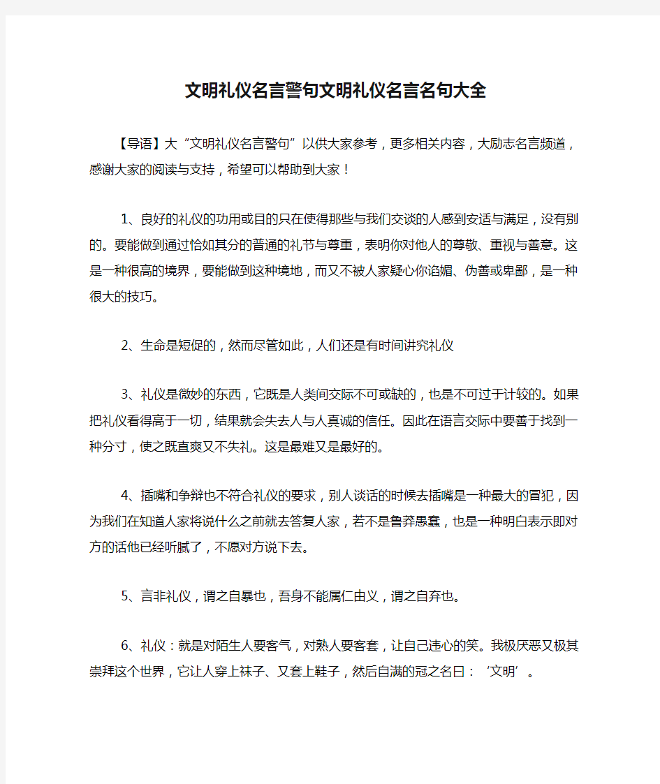 文明礼仪名言警句文明礼仪名言名句大全