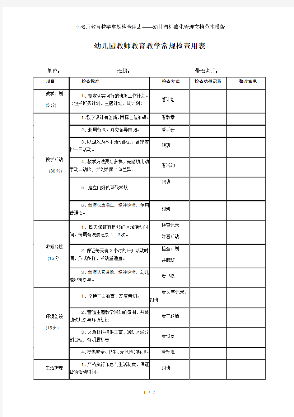 12.教师教育教学常规检查用表——幼儿园标准化管理文档范本模版