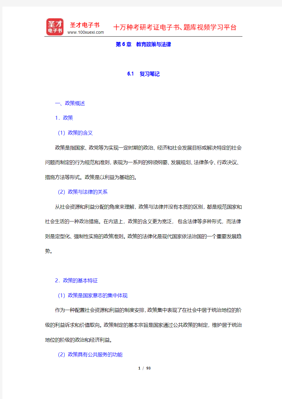 陈孝彬《教育管理学》复习笔记和课后习题及考研真题详解(6-10章)【圣才出品】