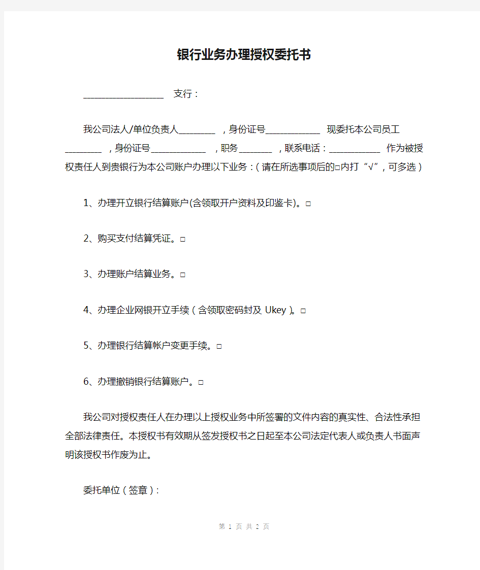 银行业务办理授权委托书模板