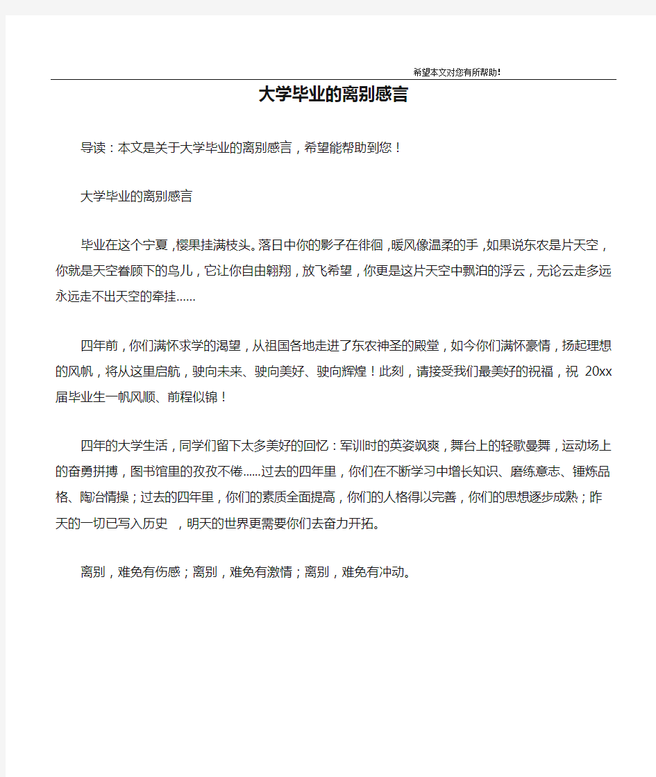 大学毕业的离别感言