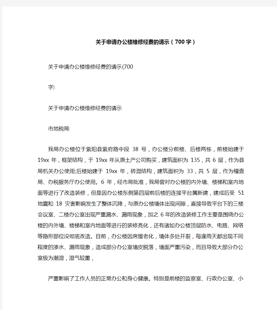 关于申请办公楼维修经费的请示(700字)