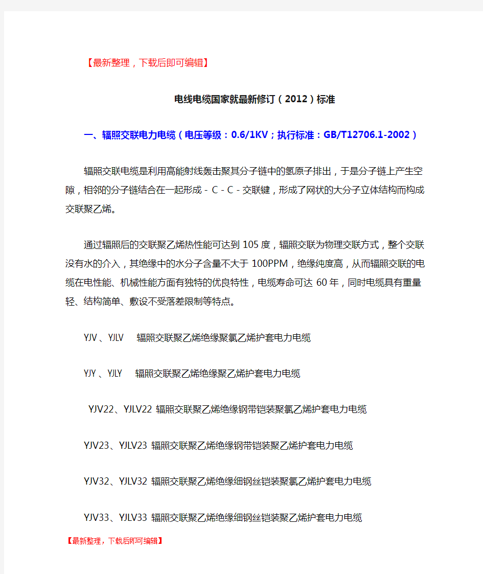 2012电线电缆最新国家标准(新修订)(精编文档).doc