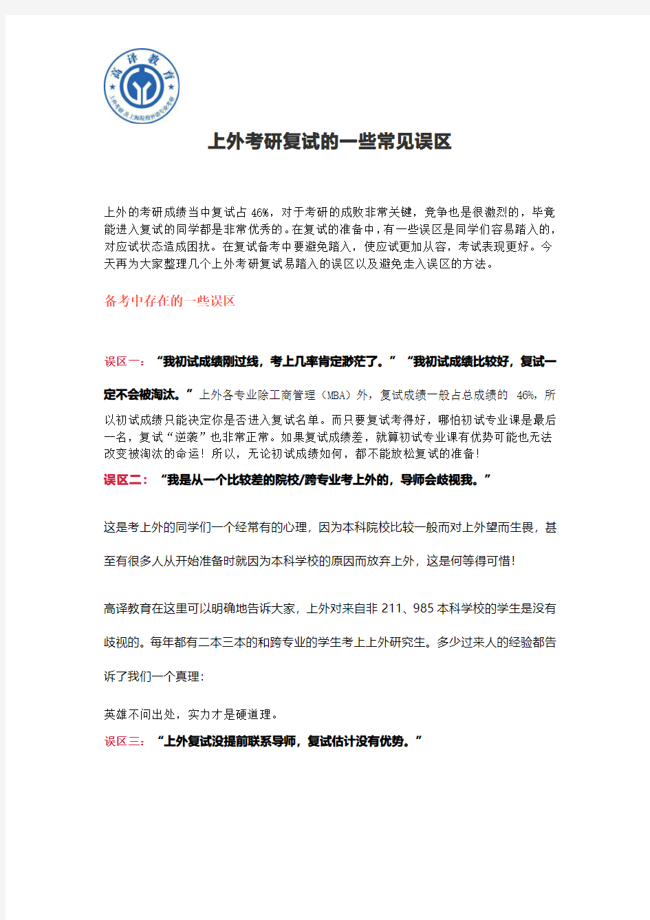 上海外国语大学考研复试的一些常见误区