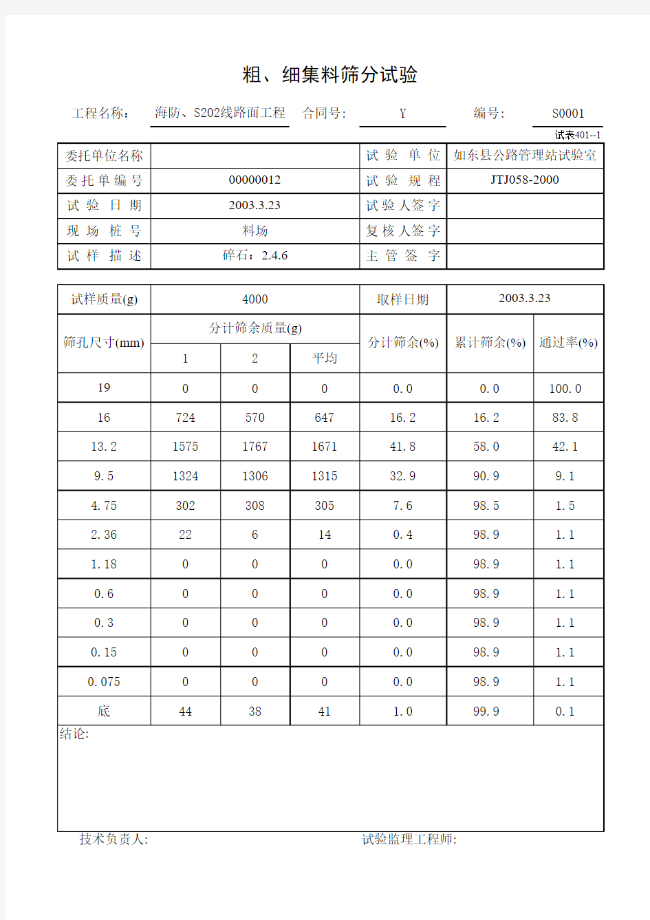 粗、细集料筛分试验