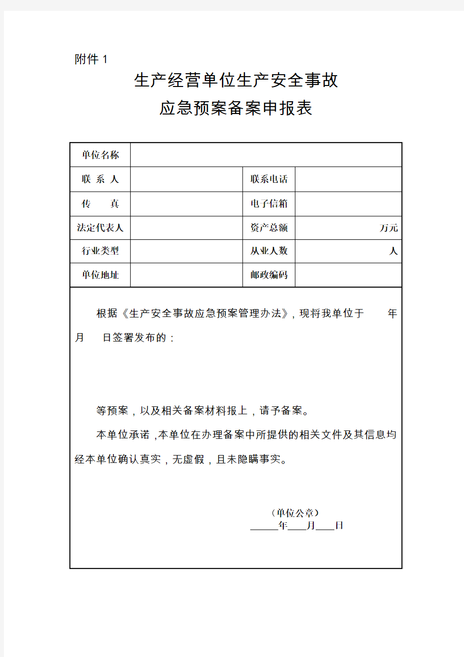 生产经营单位生产安全事故应急预案备案申报表