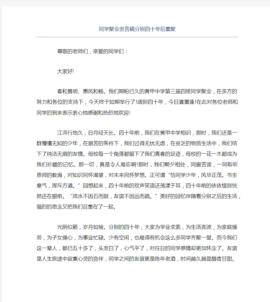 同学聚会发言稿分别四十年后重聚