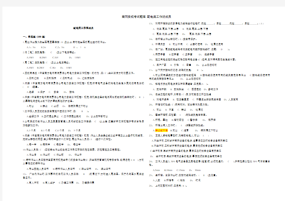 南网安规考试题库,配电类工作班成员