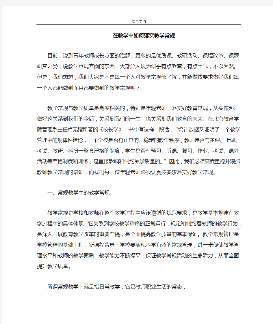 在教学中如何能落实教学常规