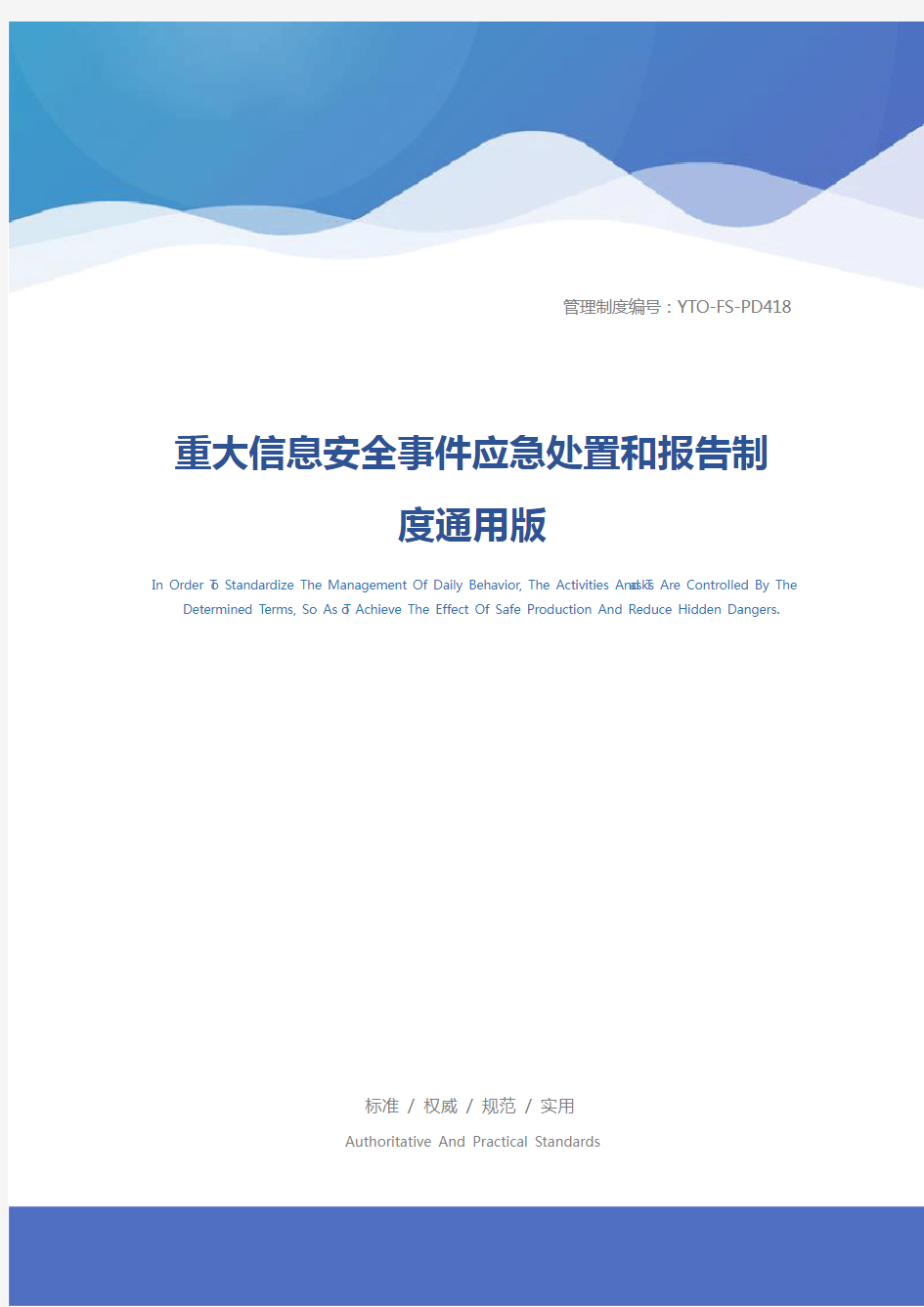 重大信息安全事件应急处置和报告制度通用版