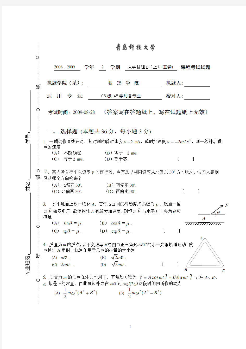 青岛科技大学大学物理期末试题及答案(1)