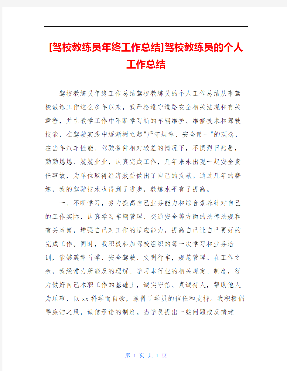 [驾校教练员年终工作总结]驾校教练员的个人工作总结