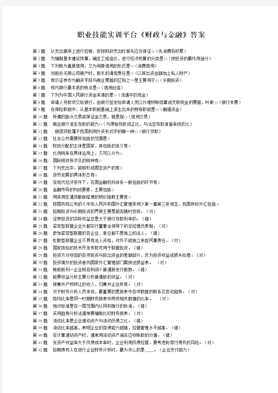 一村一职业技能实训平台财政与金融》参考答案