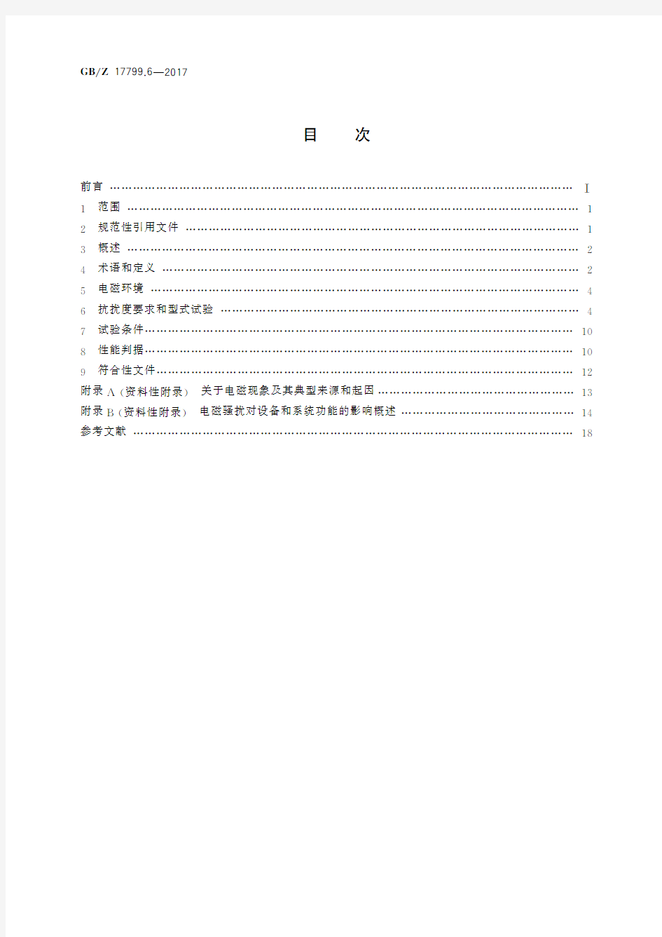 电磁兼容 通用标准 发电厂和变电站环境中的抗扰度(标准状态：现行)