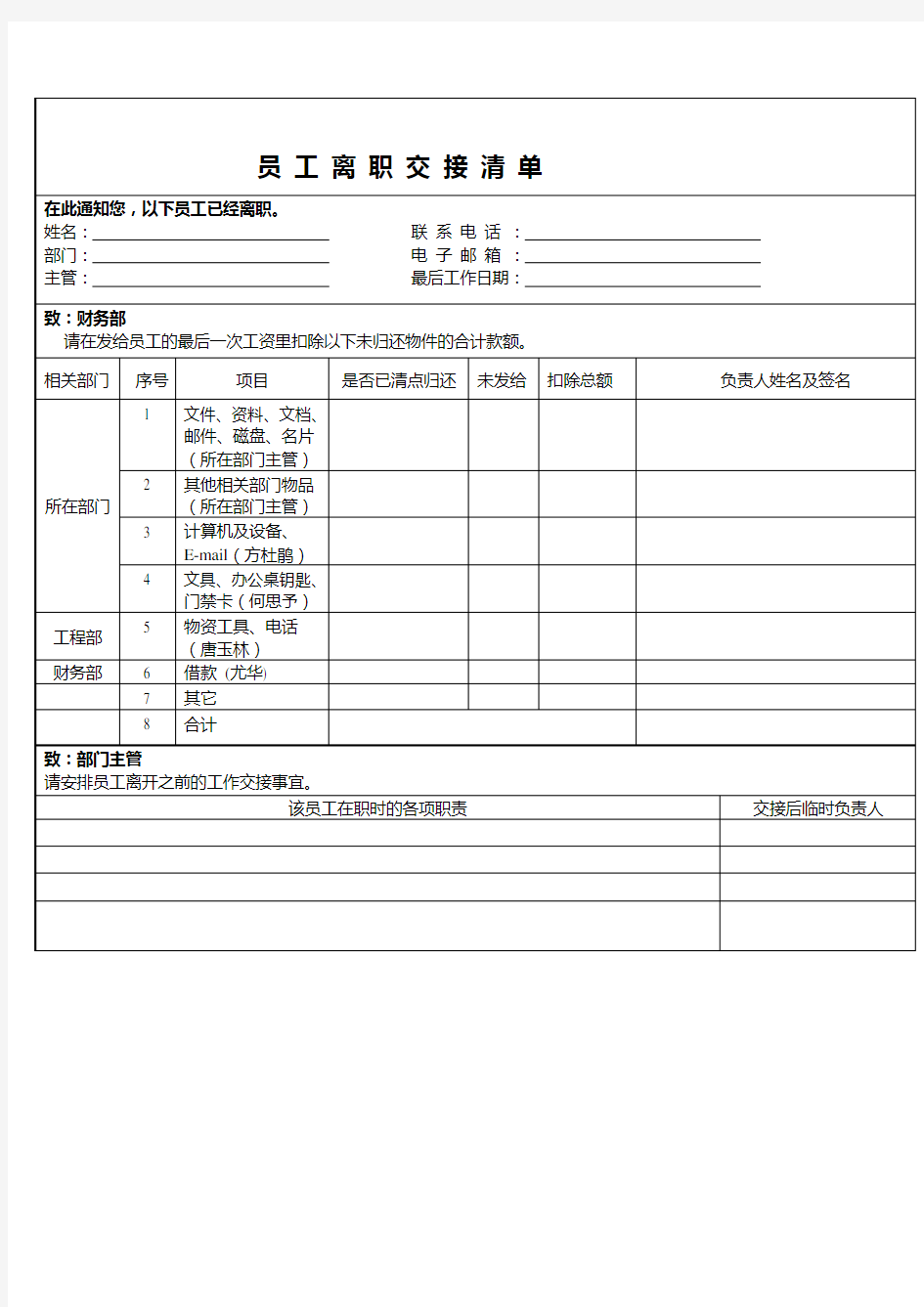 员工离职交接清单 