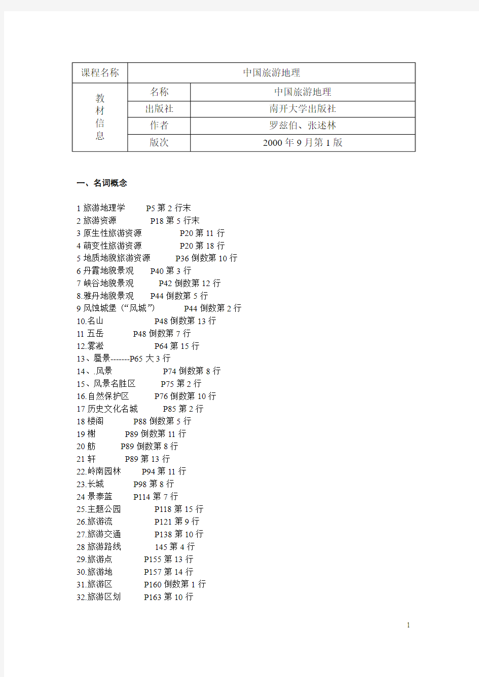 《旅游地理学》复习资料-陈家刚2012.12