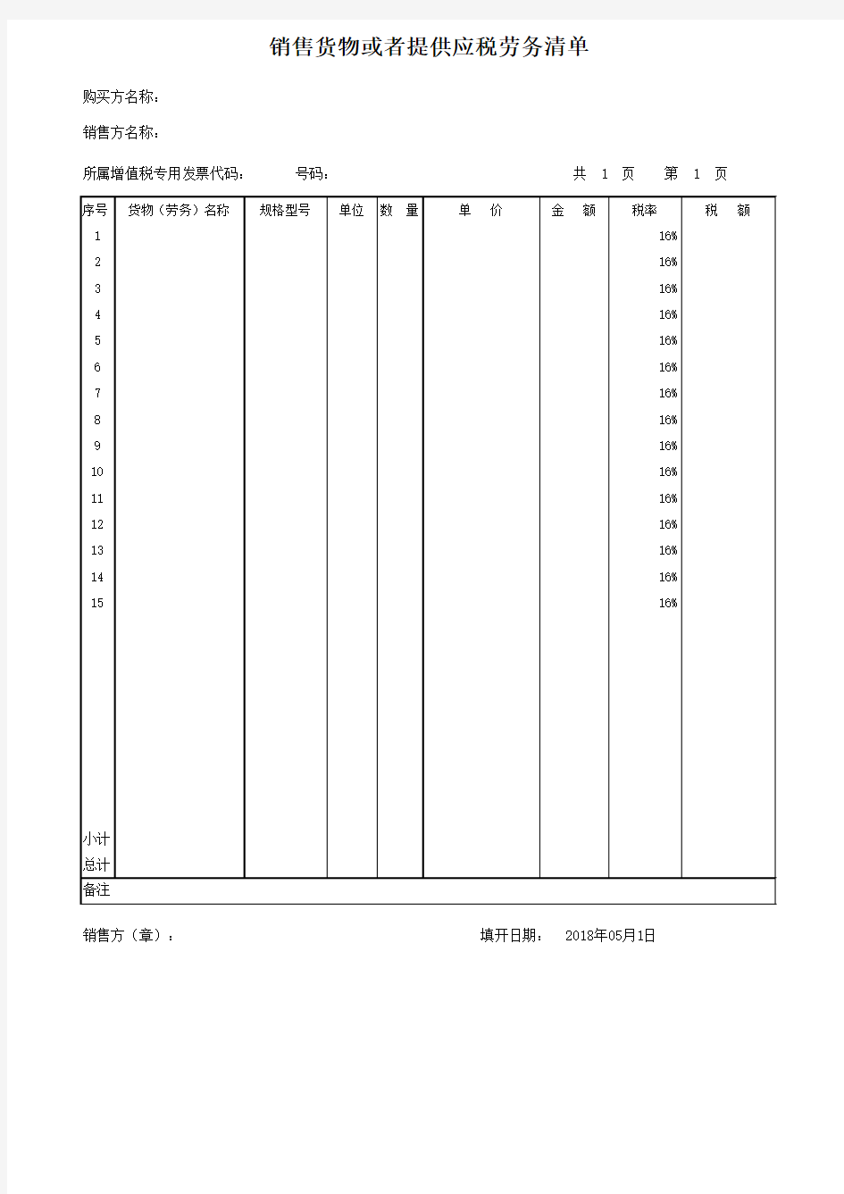 增值税专用发票销货清单模版