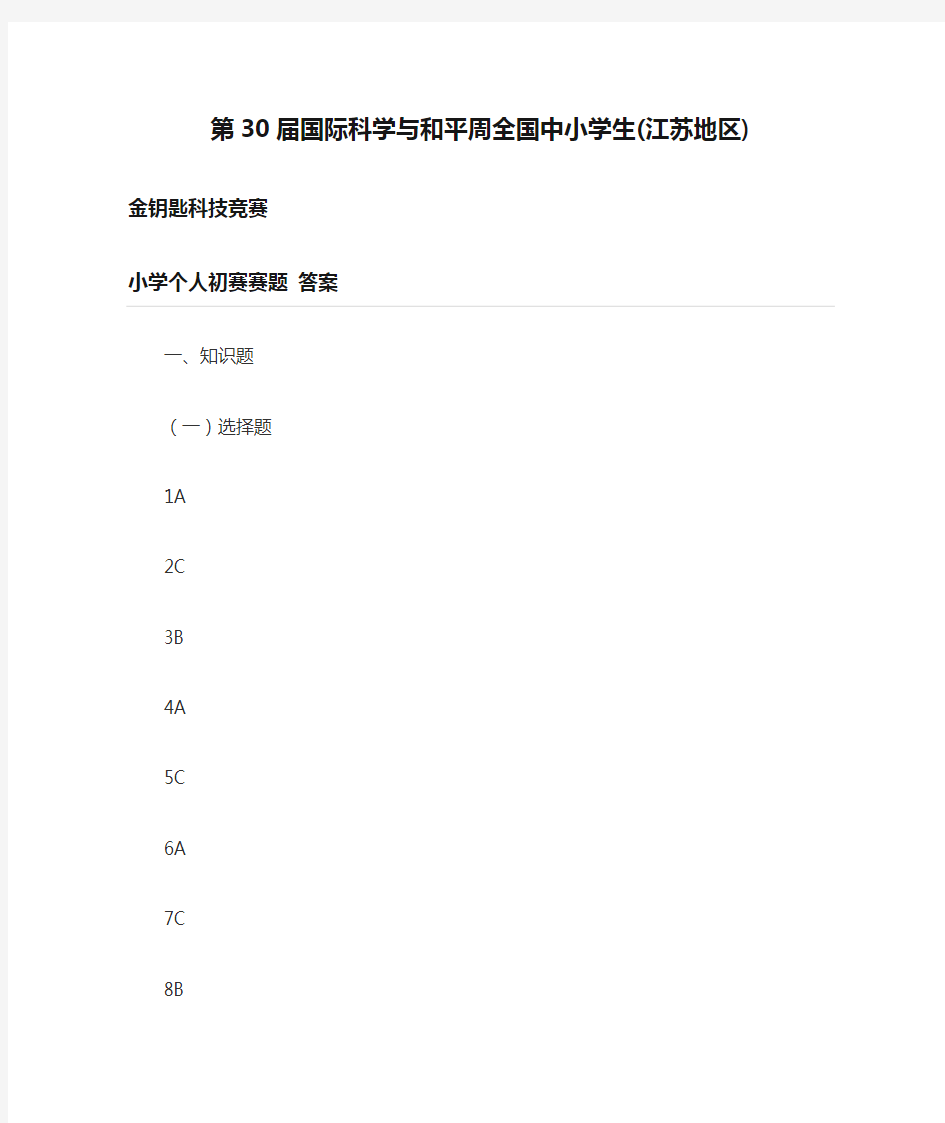 第30届国际科学与和平周全国中小学生(江苏地区) 金钥匙科技竞赛 小学个人初赛赛题 答案