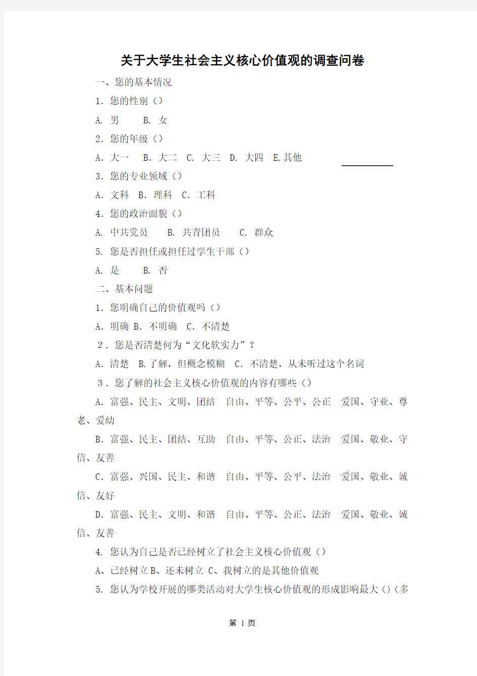 关于大学生社会主义核心价值观的调查问卷