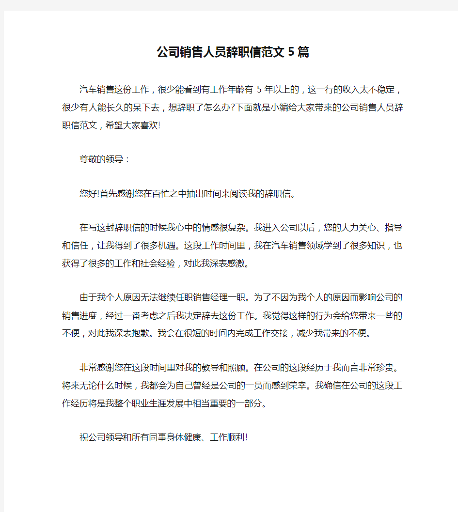 公司销售人员辞职信范文5篇