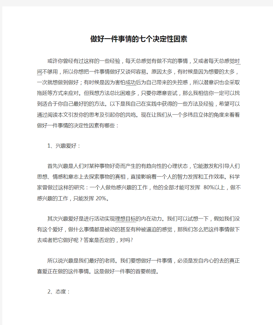 做好一件事情的七个决定性因素