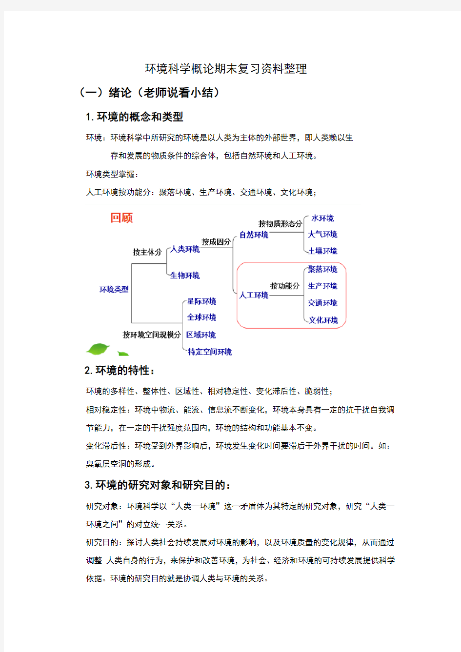 环境科学概论期末复习资料整理