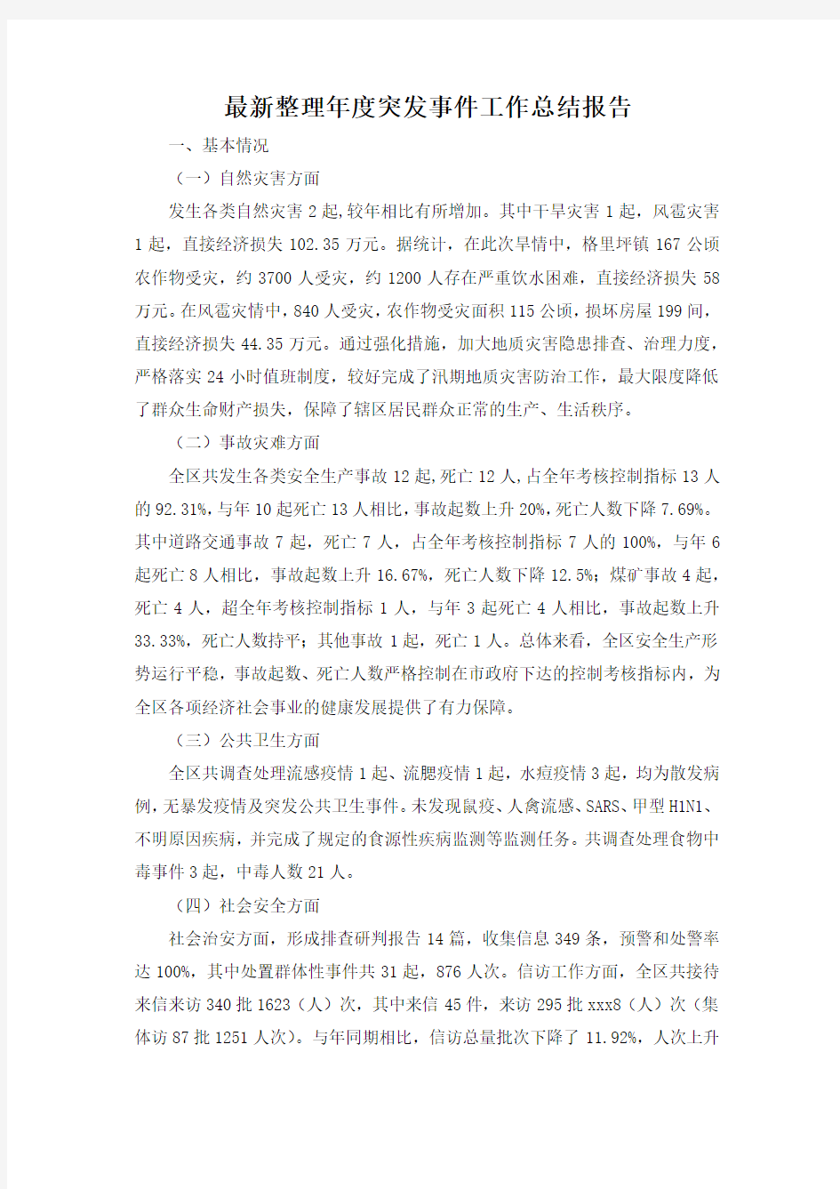 最新整理年度突发事件工作总结报告.docx