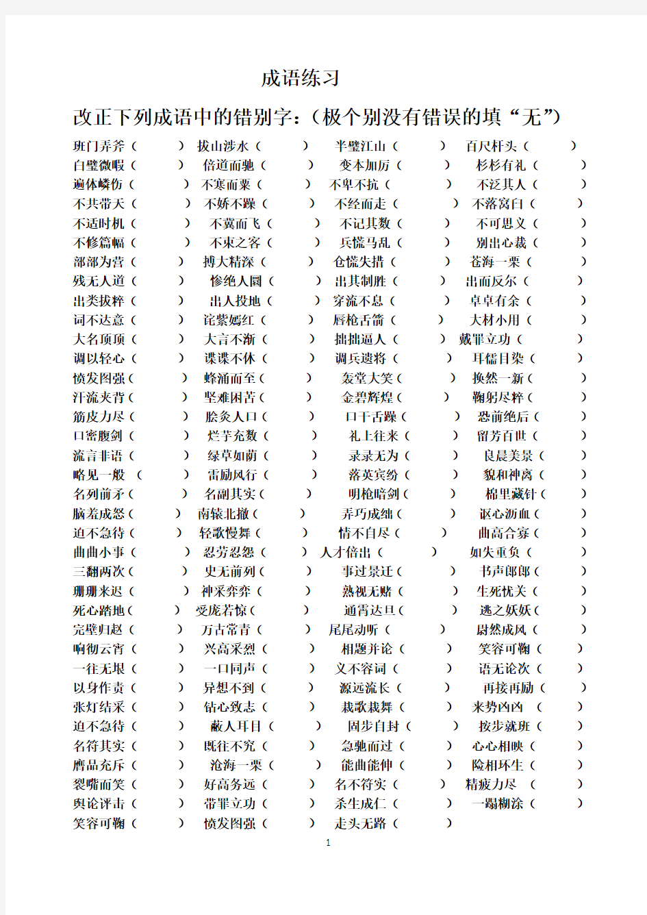 成语改错及答案