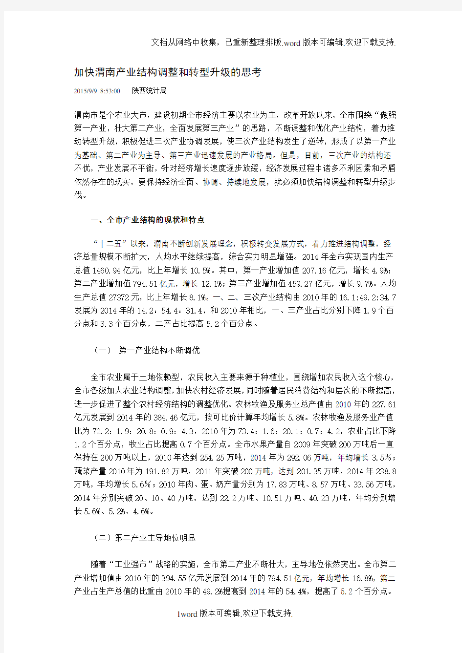 加快渭南产业结构调整和转型升级的思考