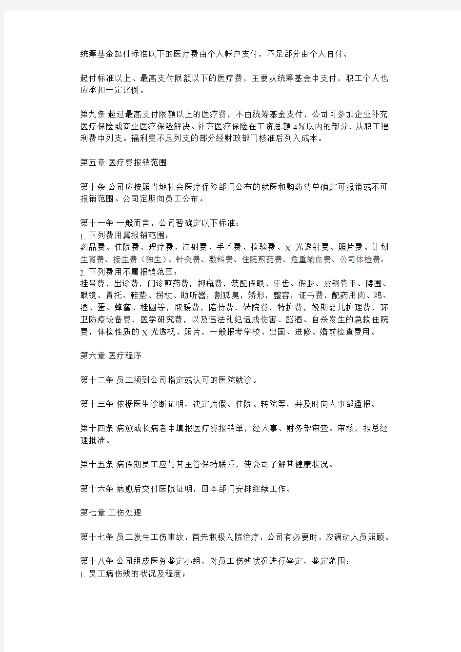 公司员工医疗保险制度