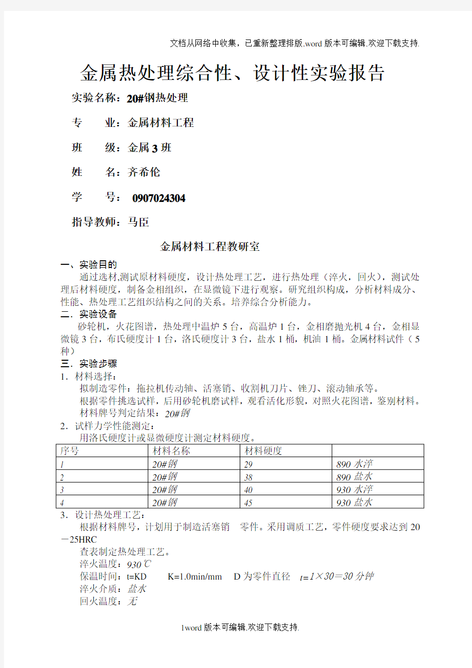 金属材料工程09级综合性设计性实验报告