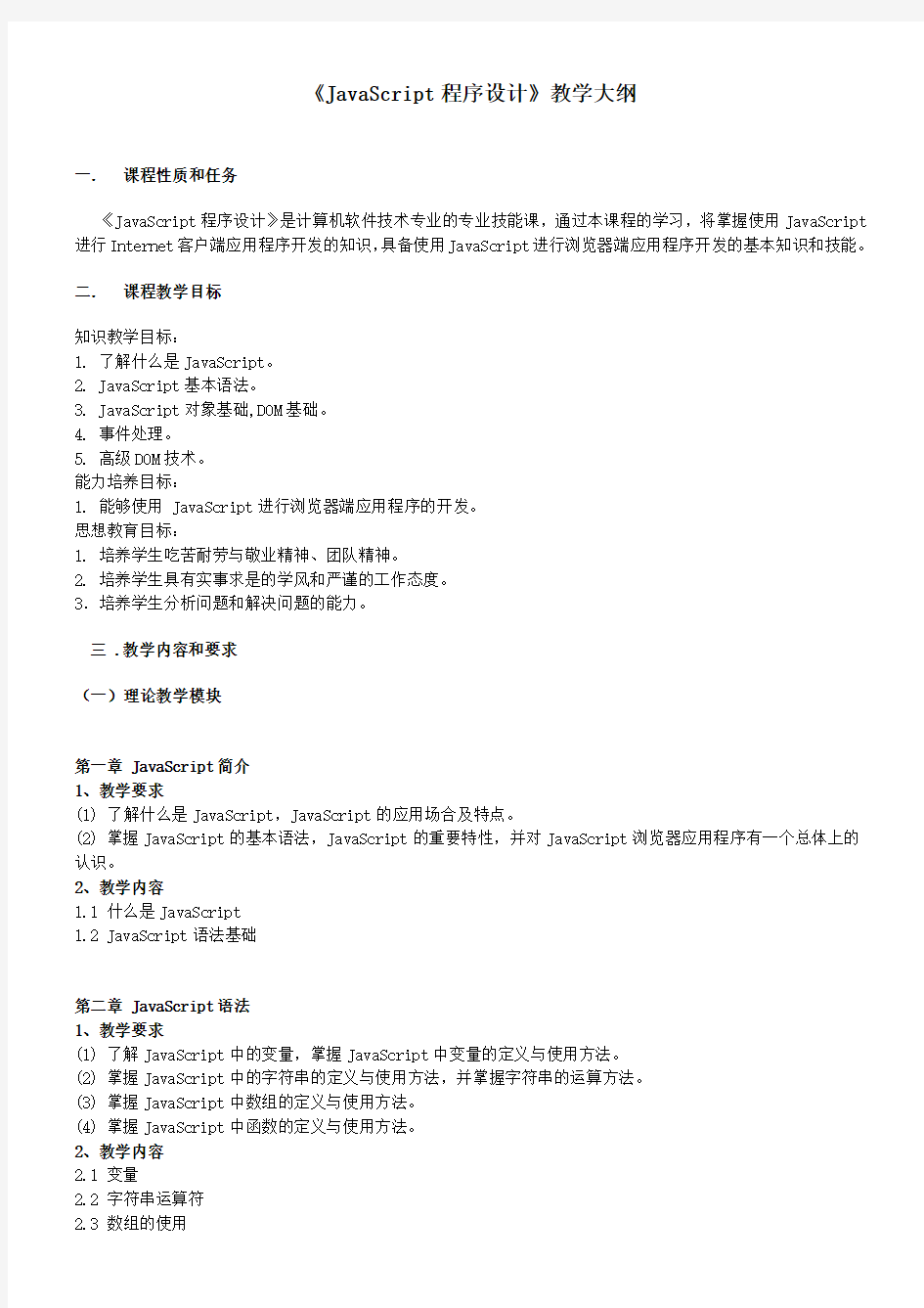 JavaScript教学大纲