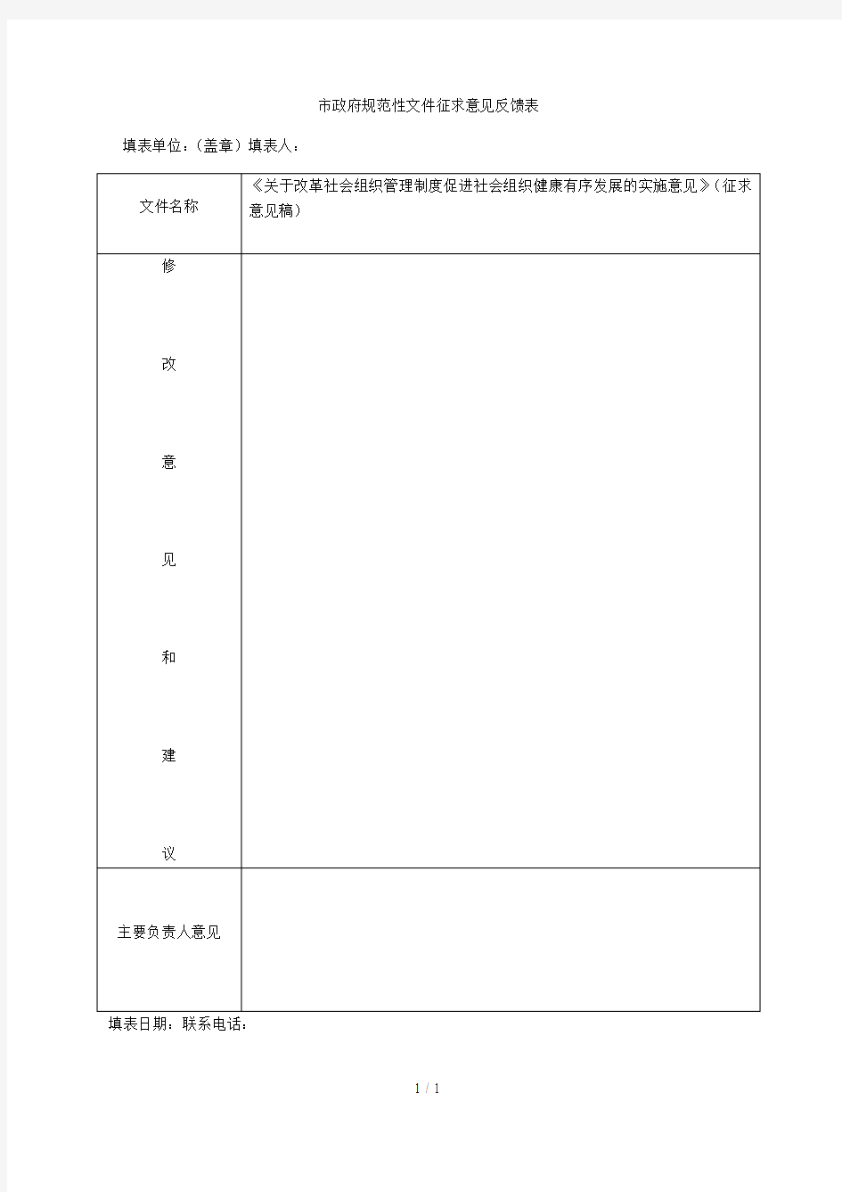 市政府规范性文件征求意见反馈表