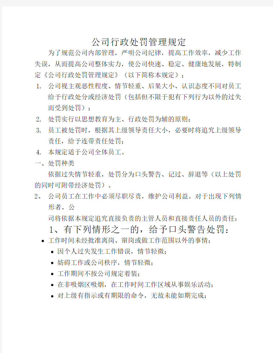 《公司行政处罚管理规定》