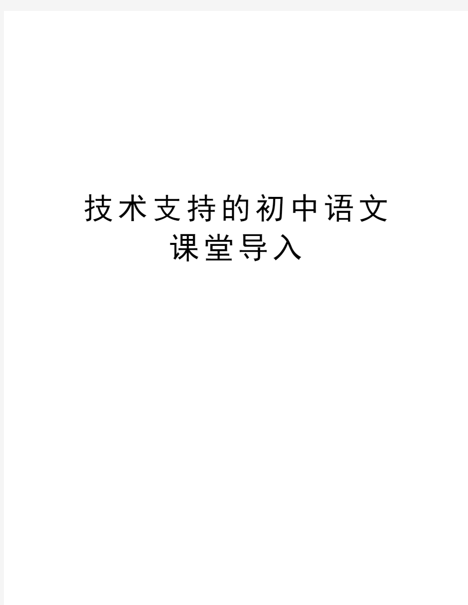 技术支持的初中语文课堂导入教学文稿