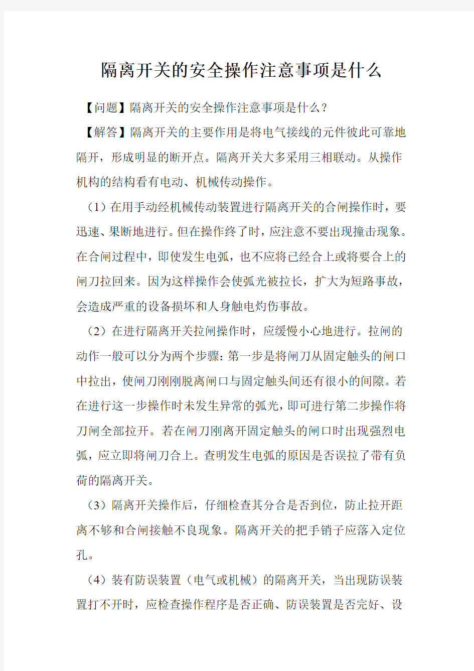 隔离开关的安全操作注意事项是什么