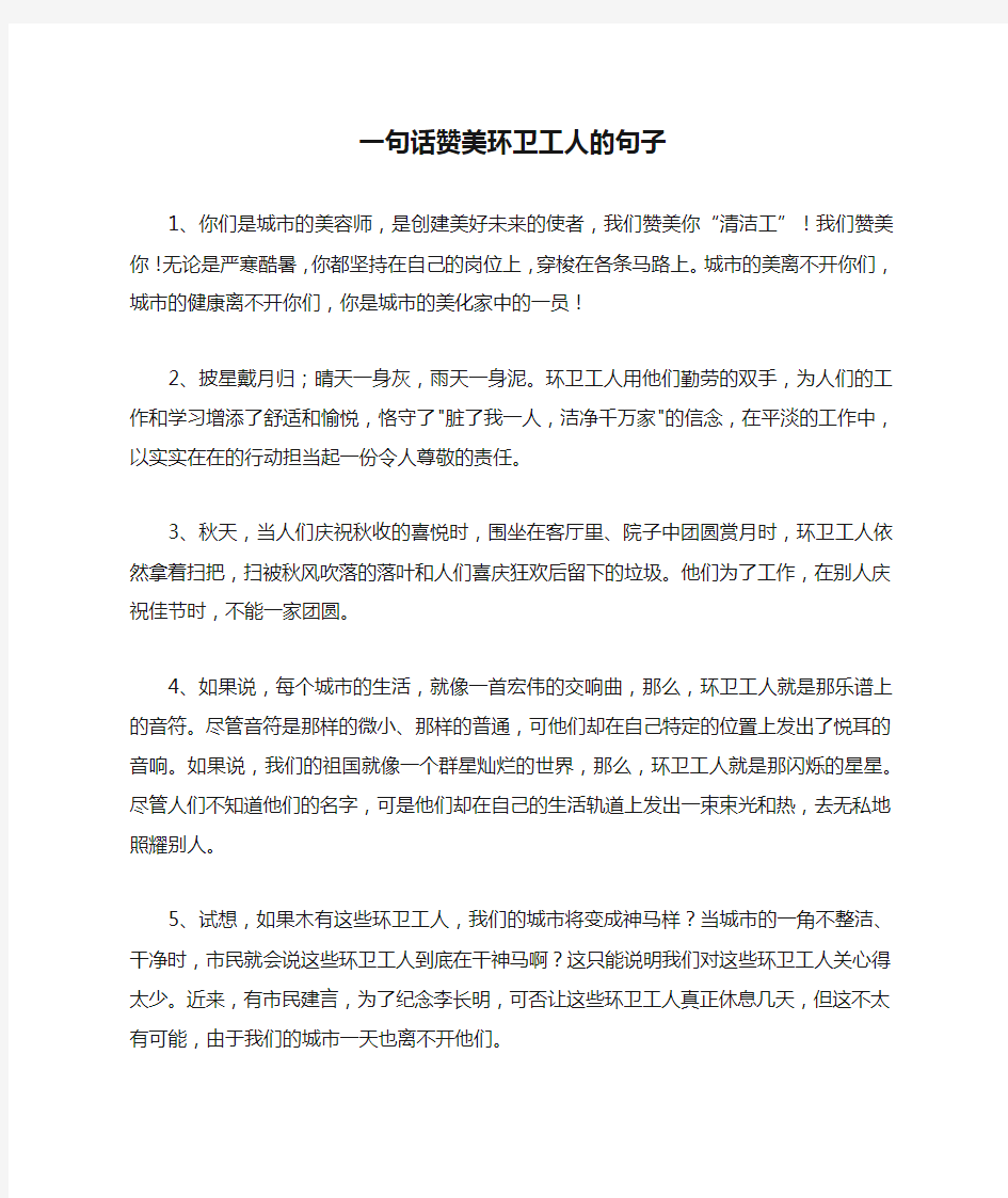 一句话赞美环卫工人的句子