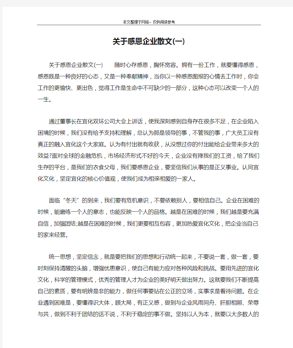 关于感恩企业散文(一)