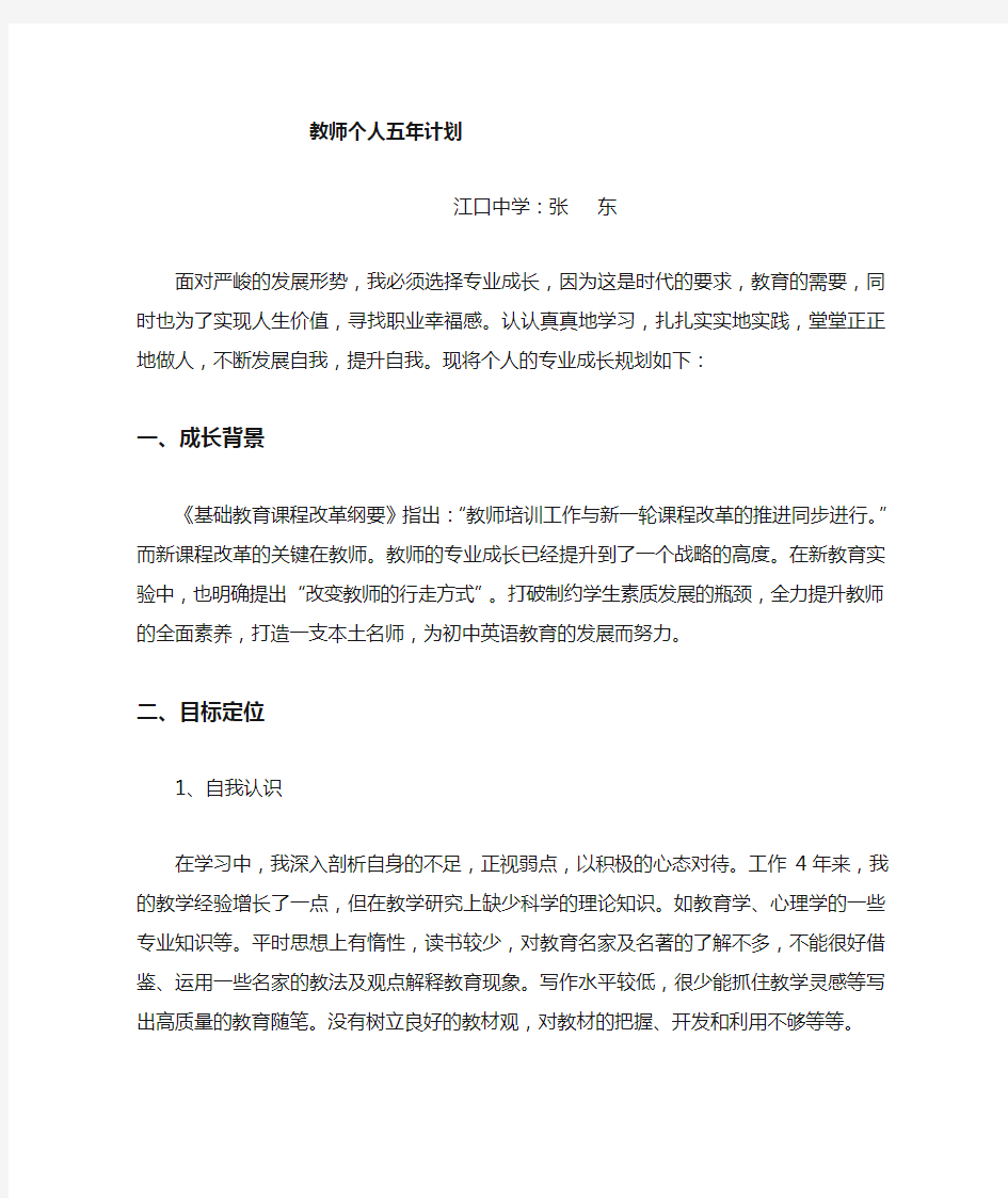 教师个人五年规划