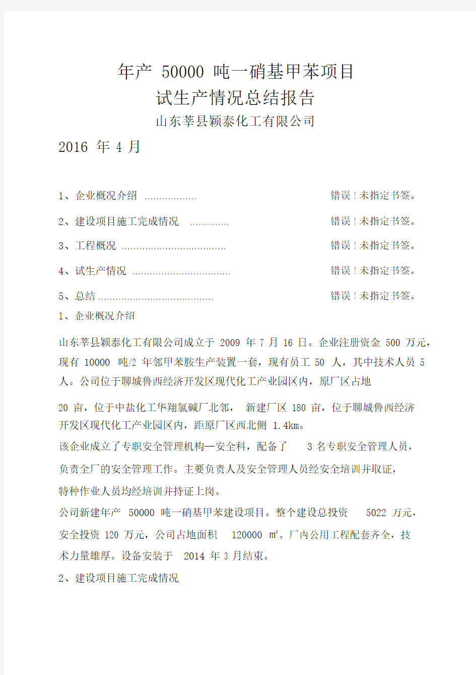 试生产情况总结报告.docx