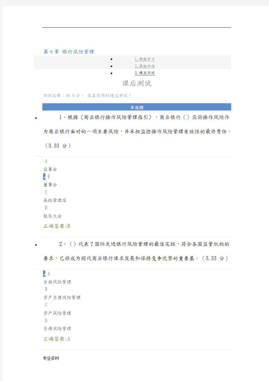 银行风险管理课后测试