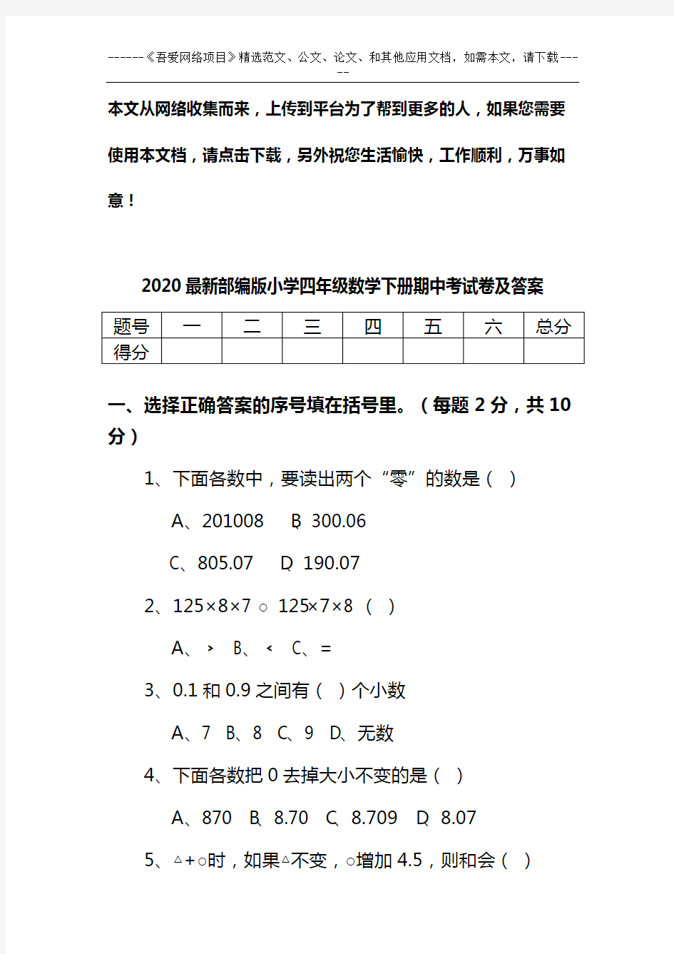 2020最新部编版小学四年级数学下册期中考试卷及答案