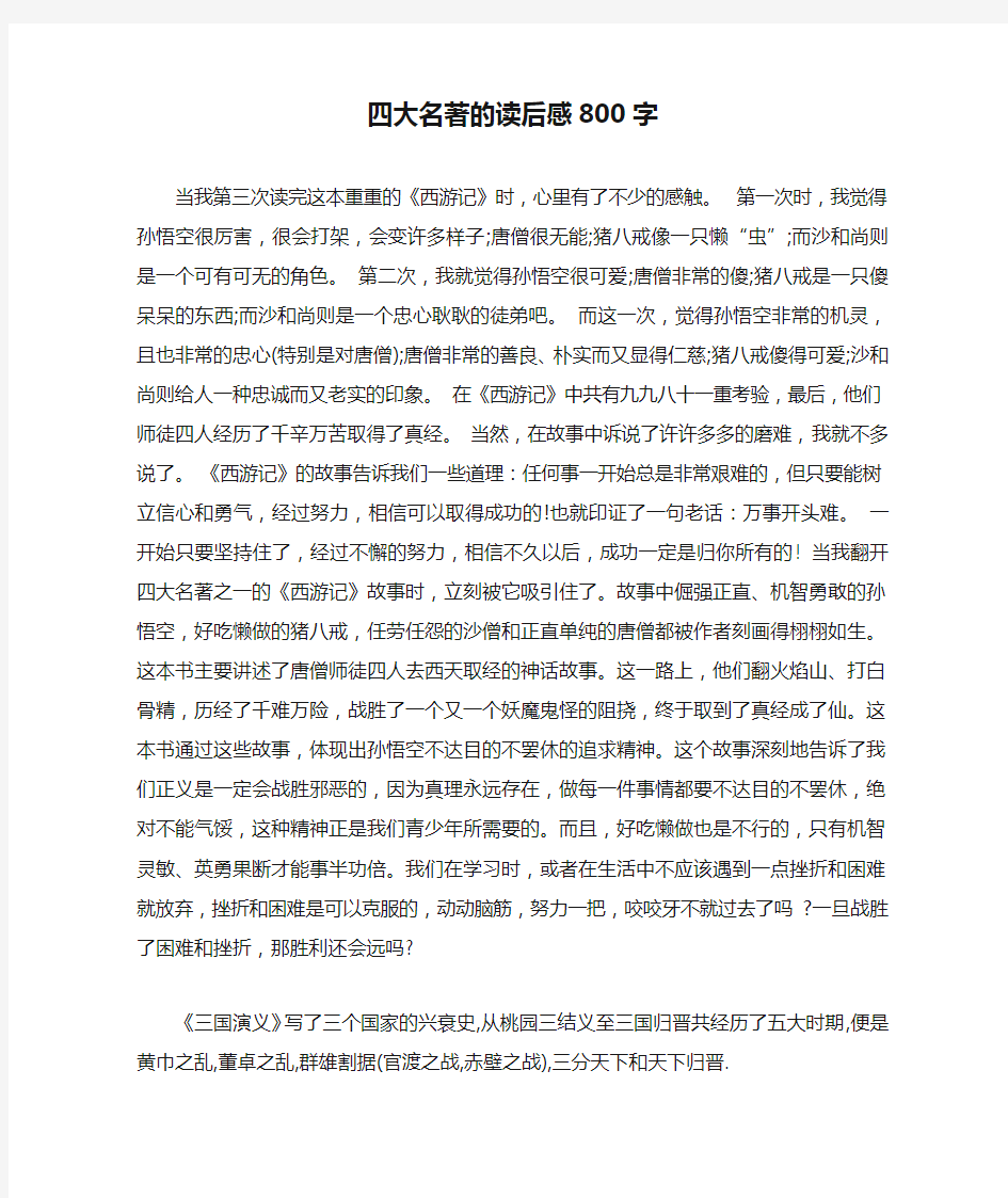 四大名著的读后感800字