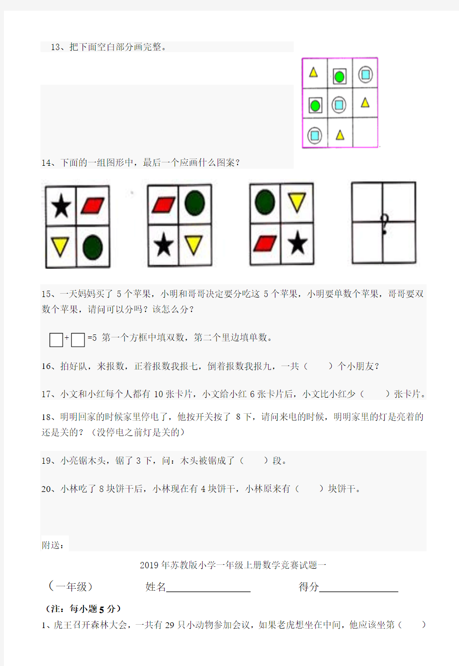 2019年苏教版小学一年级上册数学竞赛试题一 (I)