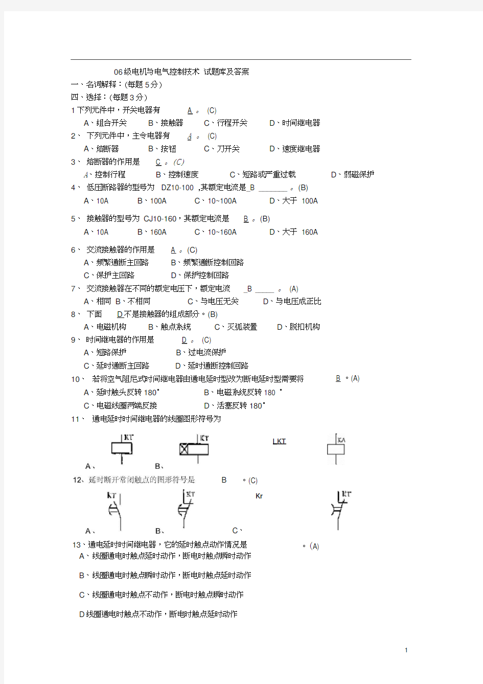 电机与电气控制技术试题库和答案