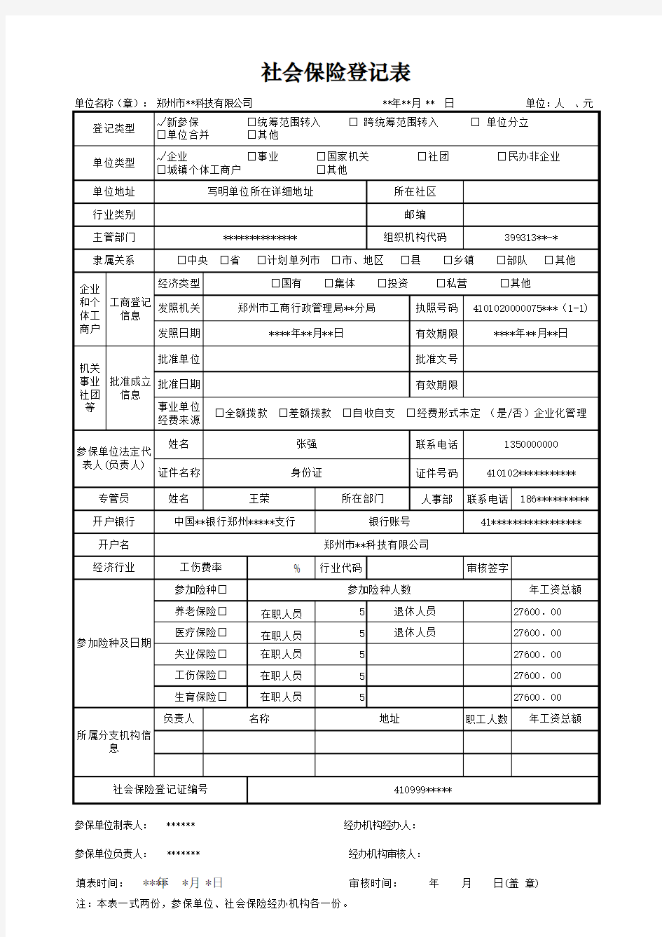 社会保险登记表样表xxxx