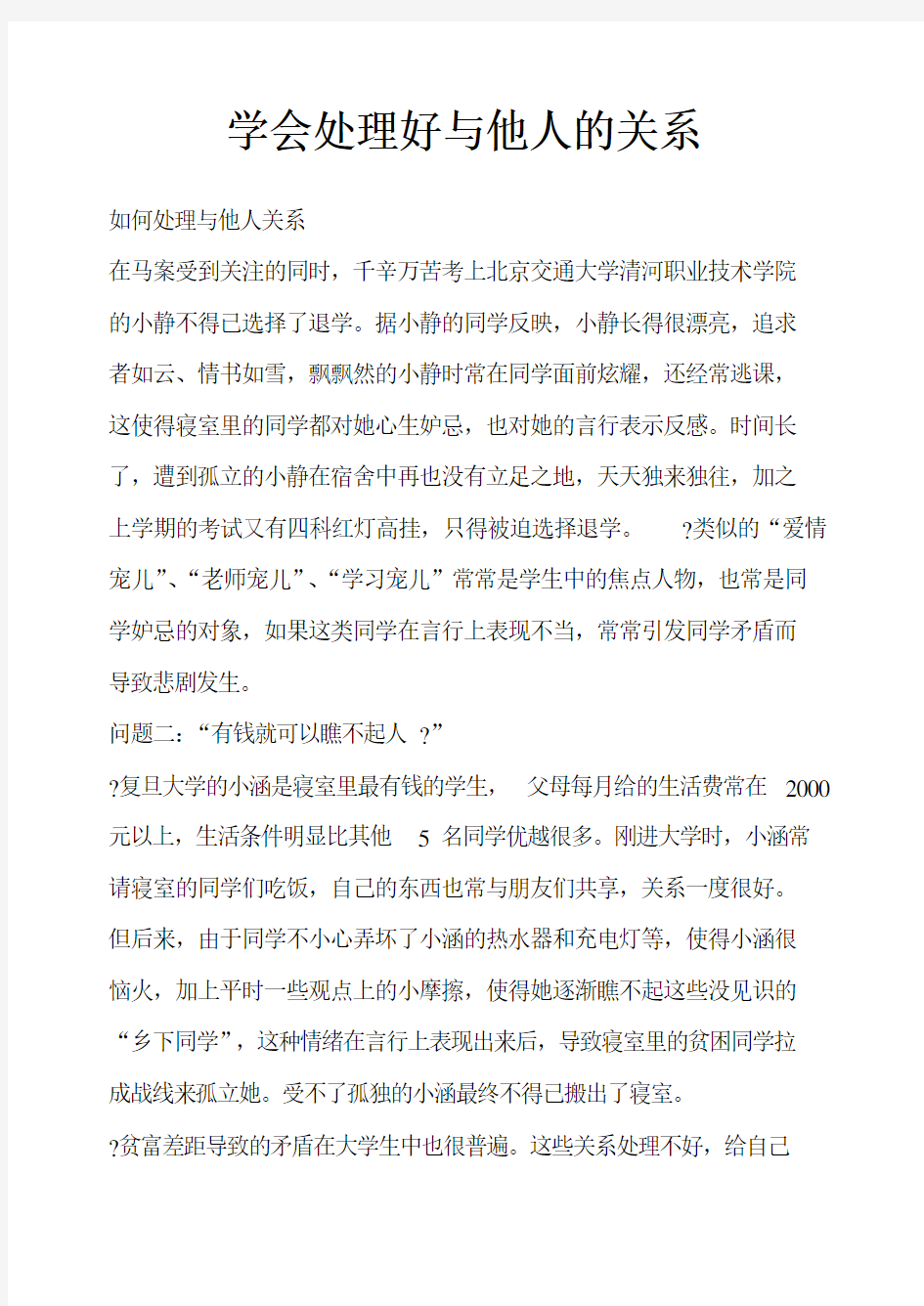 主题班会教案：学会处理好与他人的关系