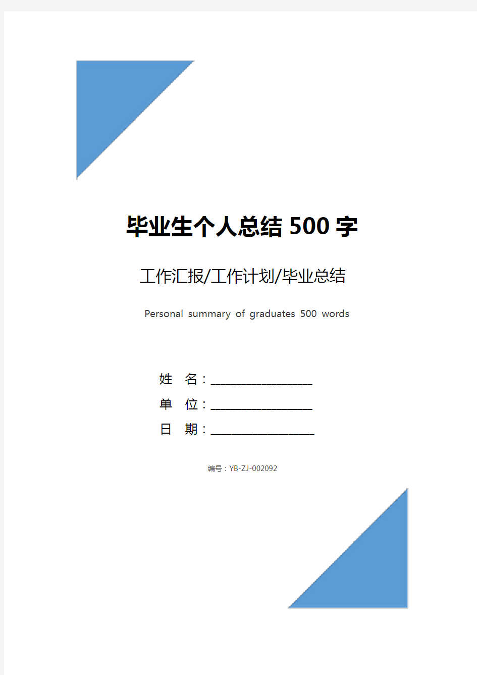 毕业生个人总结500字